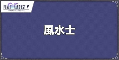 風水師 ff|【FF5】風水士のアビリティと最強装備【ピクセルリマスター】…